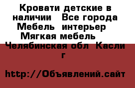 Кровати детские в наличии - Все города Мебель, интерьер » Мягкая мебель   . Челябинская обл.,Касли г.